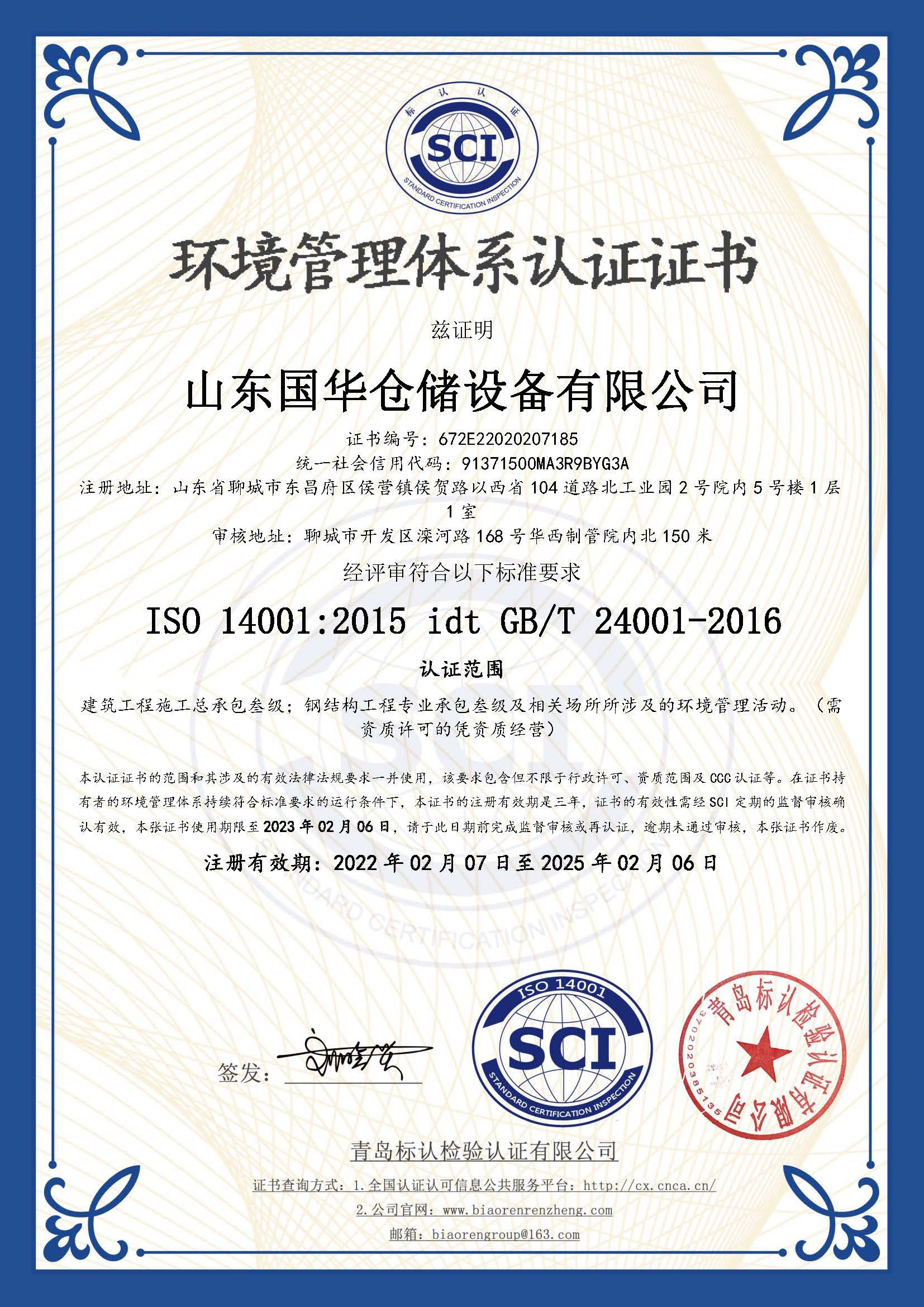 马鞍山钢板仓环境管理体系认证证书